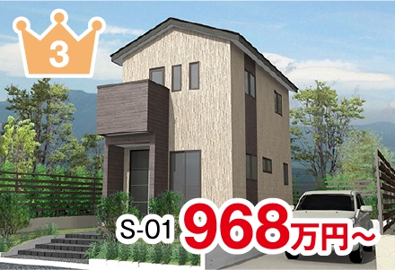 人気No.3 968万円〜